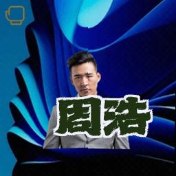 周浩