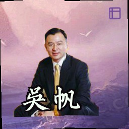 吴帆